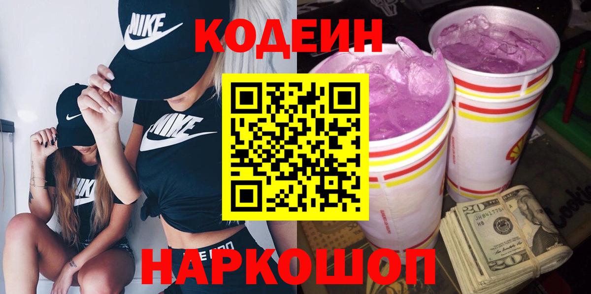 Codein напиток Lean (лин)  Вход с VPN  Каспийск 